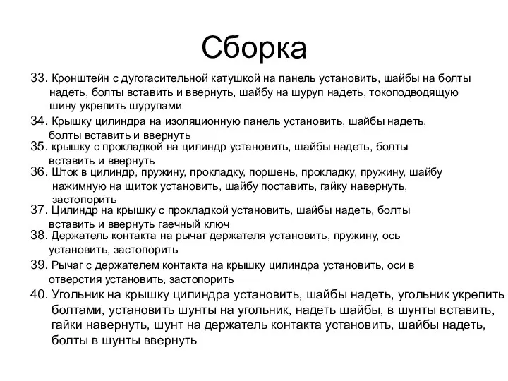 Сборка 33. Кронштейн с дугогасительной катушкой на панель установить, шайбы на