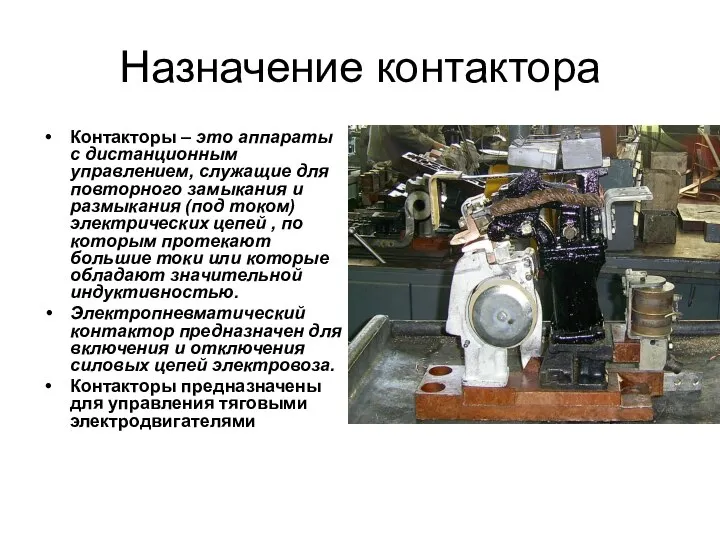 Назначение контактора Контакторы – это аппараты с дистанционным управлением, служащие для