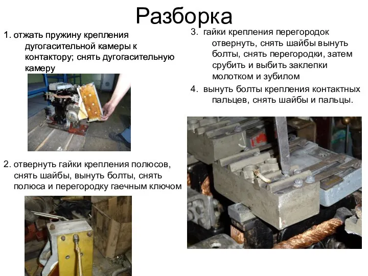 Разборка 1. отжать пружину крепления дугогасительной камеры к контактору; снять дугогасительную