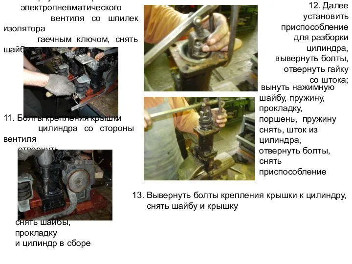 10. Отвернуть гайки крепления электропневматического вентиля со шпилек изолятора гаечным ключом,