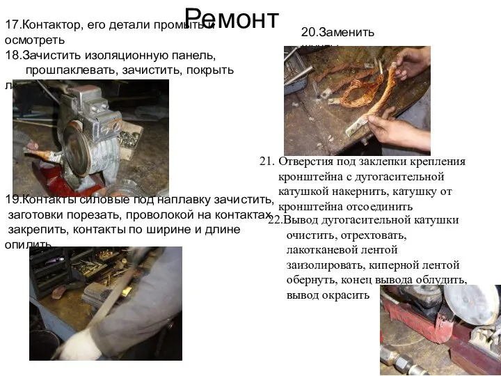 Ремонт 17.Контактор, его детали промыть и осмотреть 18.Зачистить изоляционную панель, прошпаклевать,