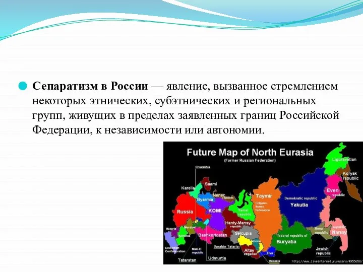 Сепаратизм в России — явление, вызванное стремлением некоторых этнических, субэтнических и