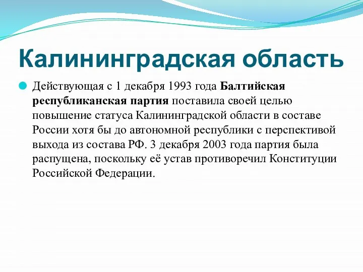 Калининградская область Действующая с 1 декабря 1993 года Балтийская республиканская партия