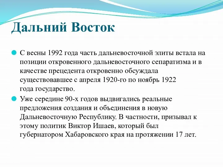 Дальний Восток С весны 1992 года часть дальневосточной элиты встала на