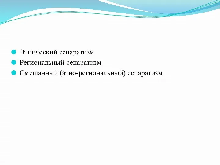 Этнический сепаратизм Региональный сепаратизм Смешанный (этно-региональный) сепаратизм