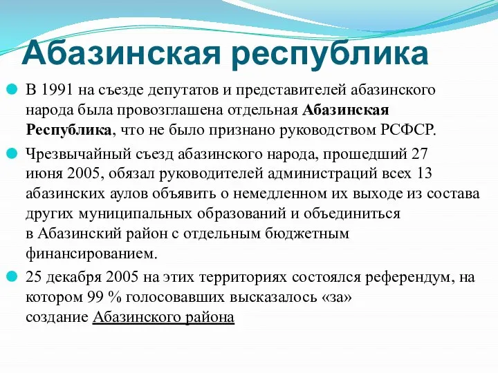 Абазинская республика В 1991 на съезде депутатов и представителей абазинского народа