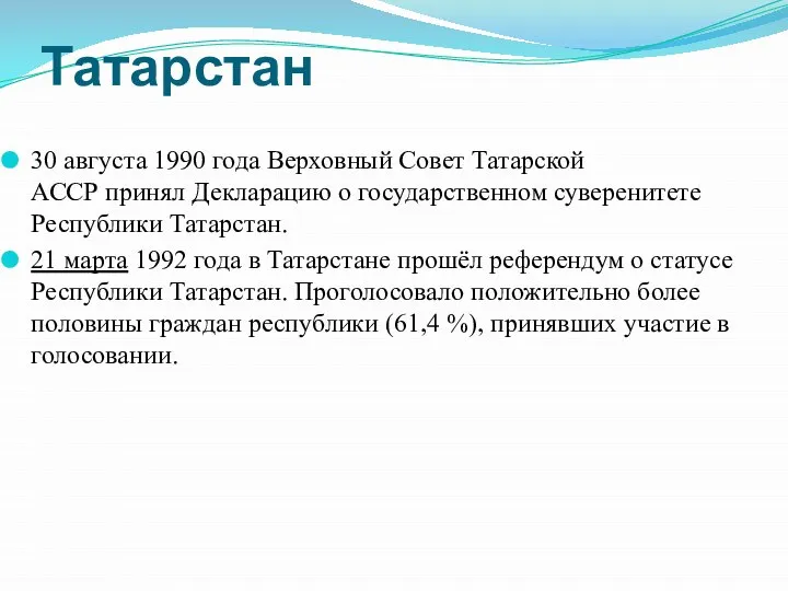 Татарстан 30 августа 1990 года Верховный Совет Татарской АССР принял Декларацию