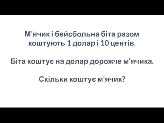 М'ячик і бейсбольна біта разом коштують 1 долар і 10 центів.