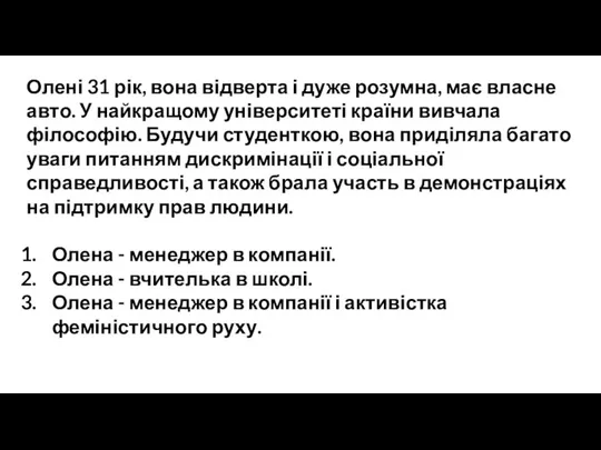 Олені 31 рік, вона відверта і дуже розумна, має власне авто.