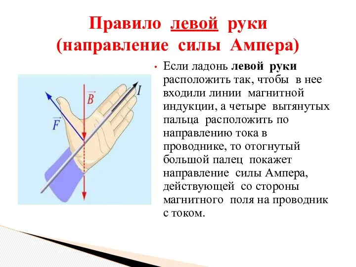 Если ладонь левой руки расположить так, чтобы в нее входили линии