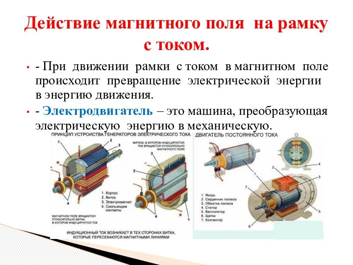 - При движении рамки с током в магнитном поле происходит превращение