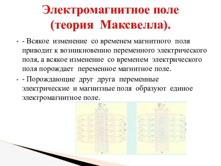 - Всякое изменение со временем магнитного поля приводит к возникновению переменного