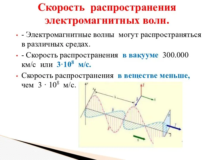 - Электромагнитные волны могут распространяться в различных средах. - Скорость распространения