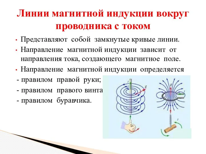 Представляют собой замкнутые кривые линии. Направление магнитной индукции зависит от направления