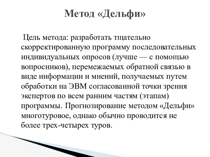 Цель метода: разработать тщательно скорректированную программу последовательных индивидуальных опросов (лучше —