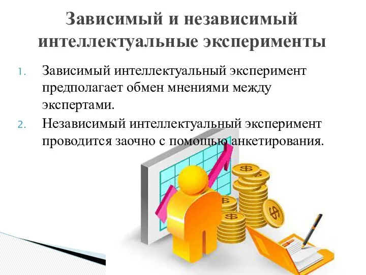 Зависимый интеллектуальный эксперимент предполагает обмен мнениями между экспертами. Независимый интеллектуальный эксперимент