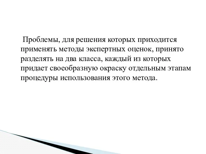 Проблемы, для решения которых приходится применять методы экспертных оценок, принято разделять