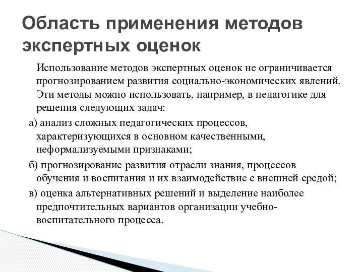 Использование методов экспертных оценок не ограничивается прогнозированием развития социально-экономических явлений. Эти