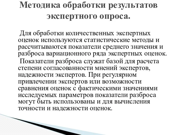 Для обработки количественных экспертных оценок используются статистические методы и рассчитываются показатели