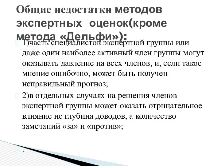 1)часть специалистов экспертной группы или даже один наиболее активный член группы