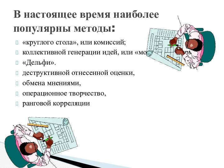 «круглого стола», или комиссий; коллективной генерации идей, или «мозгового штурма»; «Дельфи».