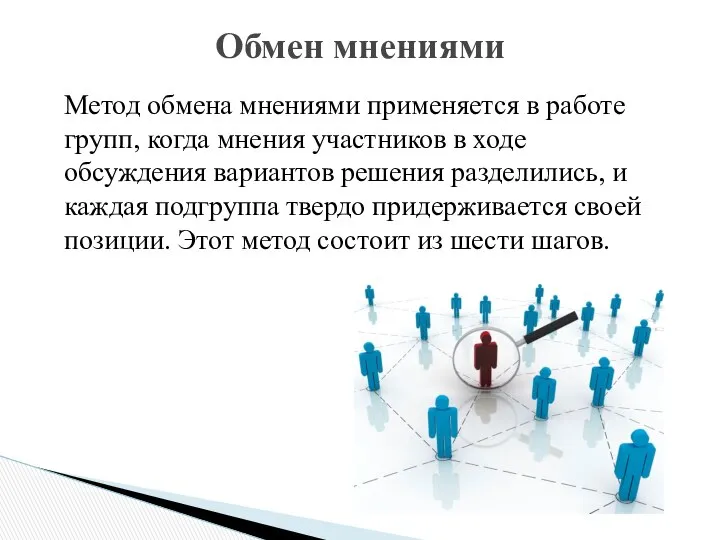 Метод обмена мнениями применяется в работе групп, когда мнения участников в