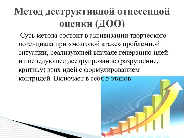 Суть метода состоит в активизации творческого потенциала при «мозговой атаке» проблемной