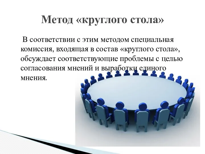 В соответствии с этим методом специальная комиссия, входящая в состав «круглого