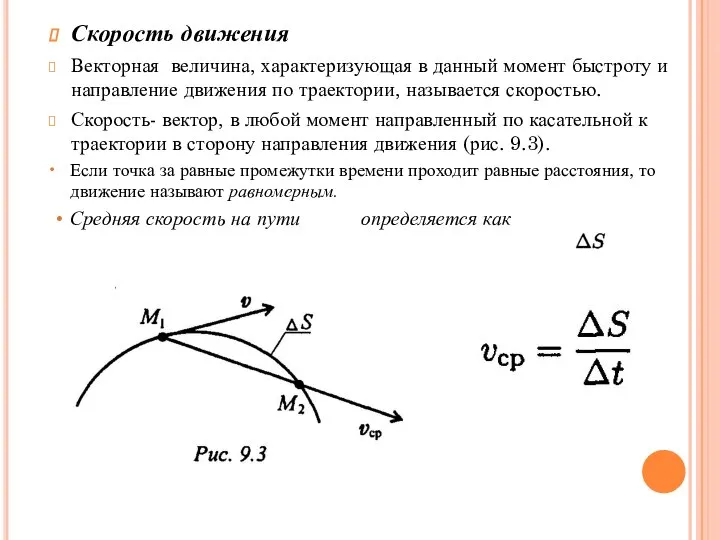 Скорость движения Векторная величина, характеризующая в данный момент быстроту и направление