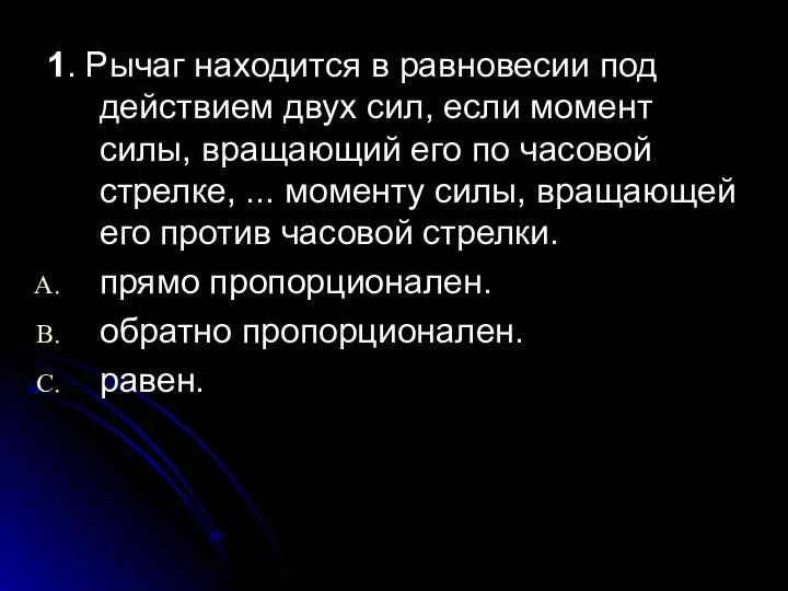 1. Рычаг находится в равновесии под действием двух сил, если момент