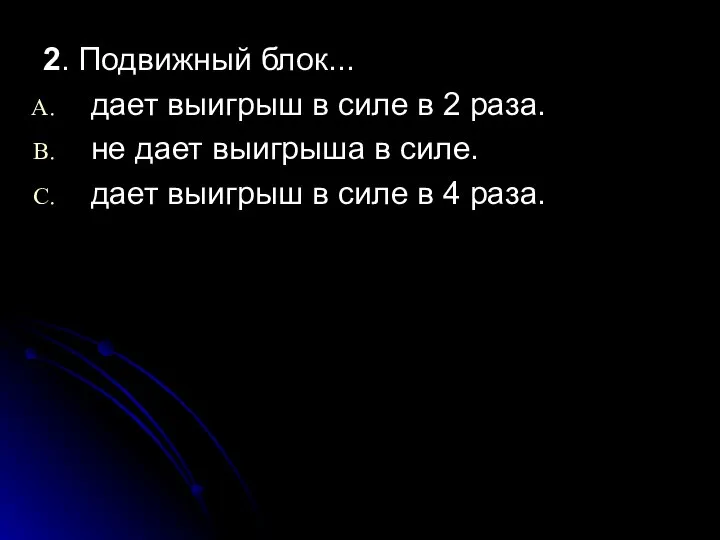 2. Подвижный блок... дает выигрыш в силе в 2 раза. не