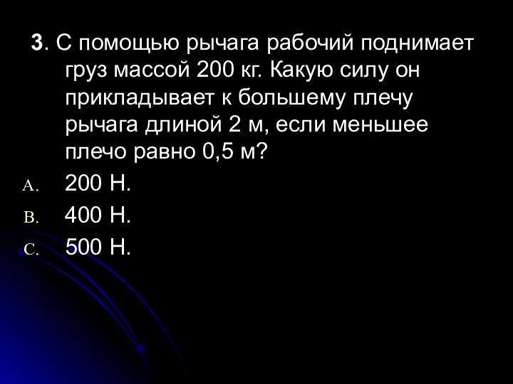 3. С помощью рычага рабочий поднимает груз массой 200 кг. Какую