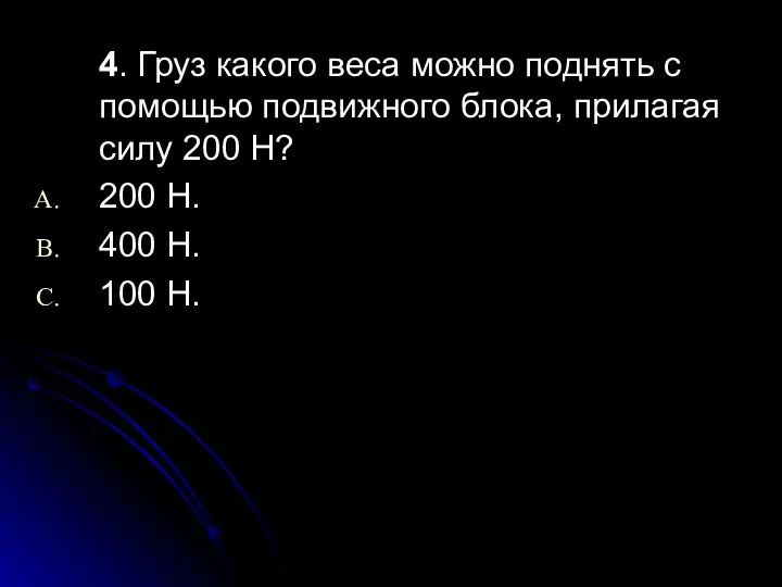 4. Груз какого веса можно поднять с помощью подвижного блока, прилагая