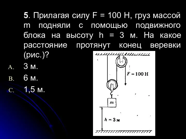 5. Прилагая силу F = 100 Н, груз массой m подняли