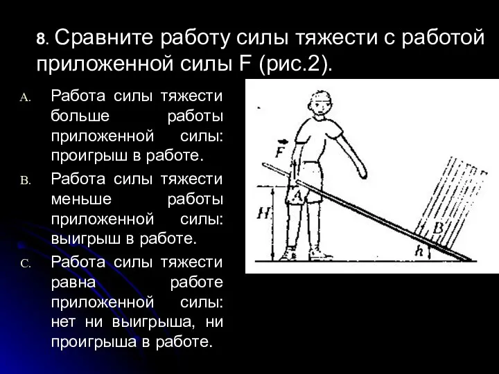 8. Сравните работу силы тяжести с работой приложенной силы F (рис.2).