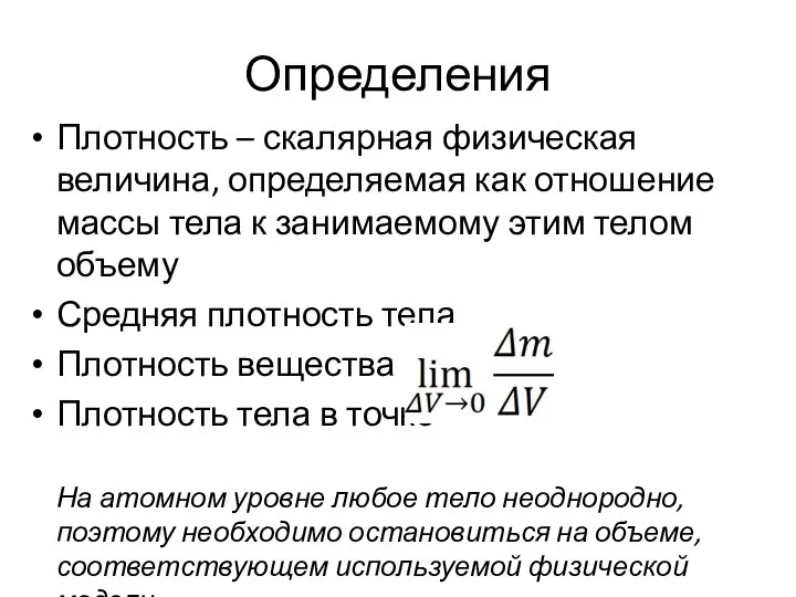 Определения Плотность – скалярная физическая величина, определяемая как отношение массы тела