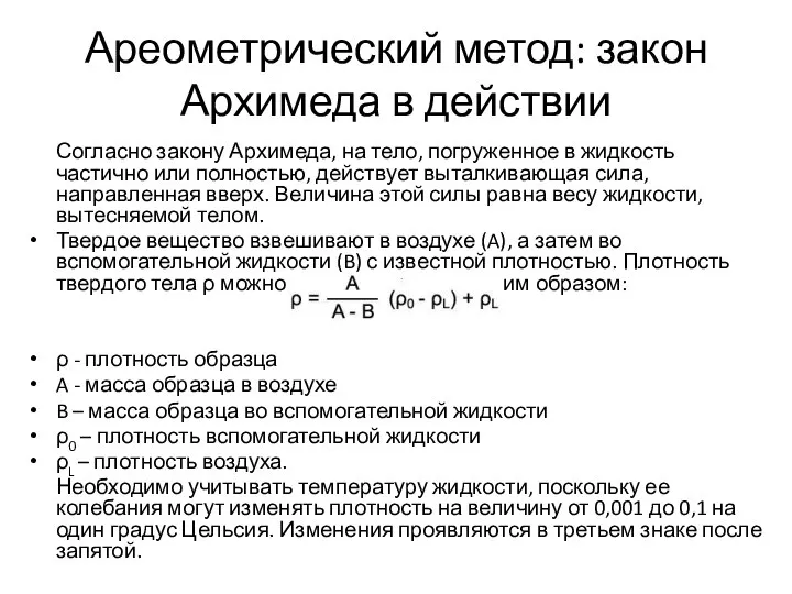 Ареометрический метод: закон Архимеда в действии Согласно закону Архимеда, на тело,