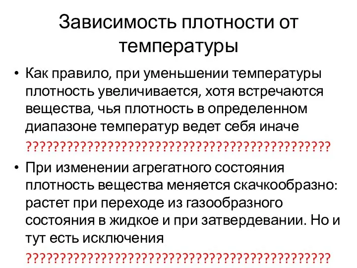 Зависимость плотности от температуры Как правило, при уменьшении температуры плотность увеличивается,