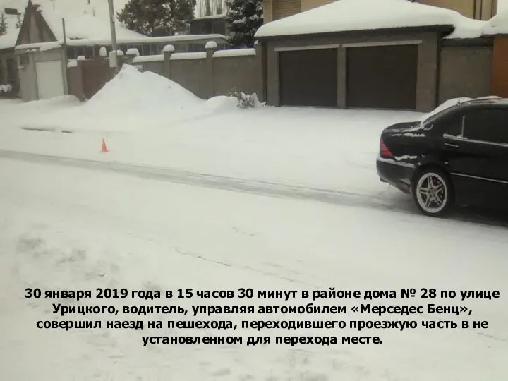 30 января 2019 года в 15 часов 30 минут в районе