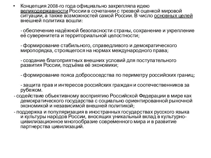 Концепция 2008-го года официально закрепляла идею великодержавности России в сочетании с