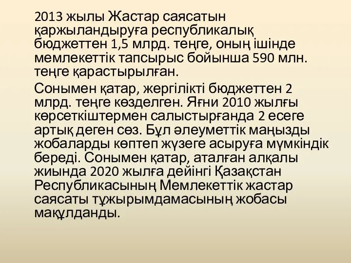 2013 жылы Жастар саясатын қаржыландыруға республикалық бюджеттен 1,5 млрд. теңге, оның