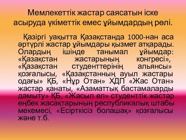 Мемлекеттік жастар саясатын іске асыруда үкіметтік емес ұйымдардың рөлі. Қазіргі уақытта