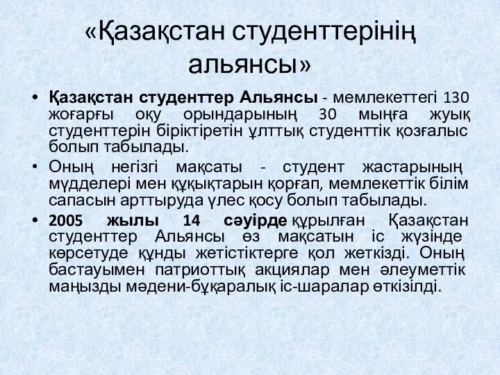 «Қазақстан студенттерінің альянсы» Қазақстан студенттер Альянсы - мемлекеттегі 130 жоғарғы оқу