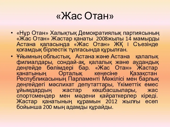 «Жас Отан» «Нұр Отан» Халықтық Демократиялық партиясының «Жас Отан» Жастар қанаты