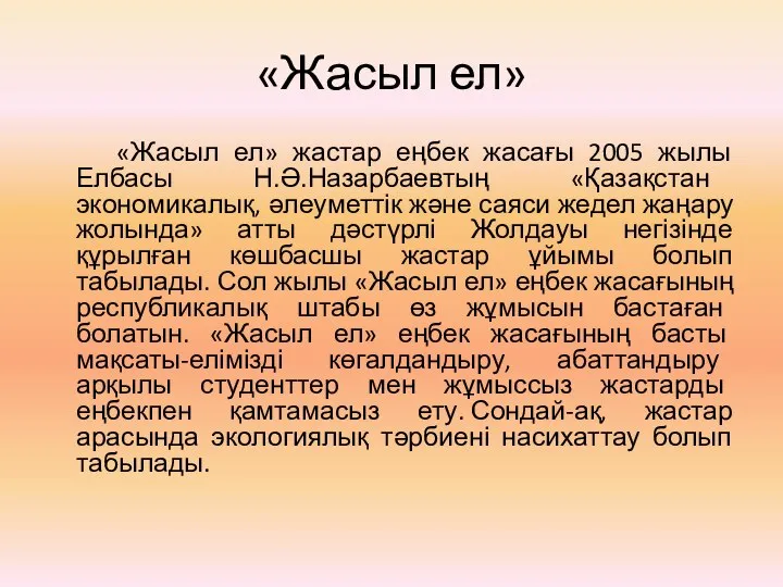 «Жасыл ел» «Жасыл ел» жастар еңбек жасағы 2005 жылы Елбасы Н.Ә.Назарбаевтың