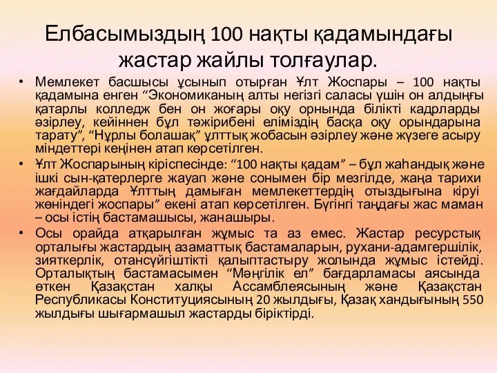 Елбасымыздың 100 нақты қадамындағы жастар жайлы толғаулар. Мемлекет басшысы ұсынып отырған