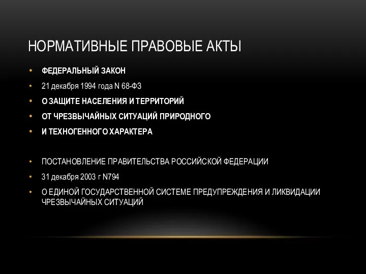 НОРМАТИВНЫЕ ПРАВОВЫЕ АКТЫ ФЕДЕРАЛЬНЫЙ ЗАКОН 21 декабря 1994 года N 68-ФЗ