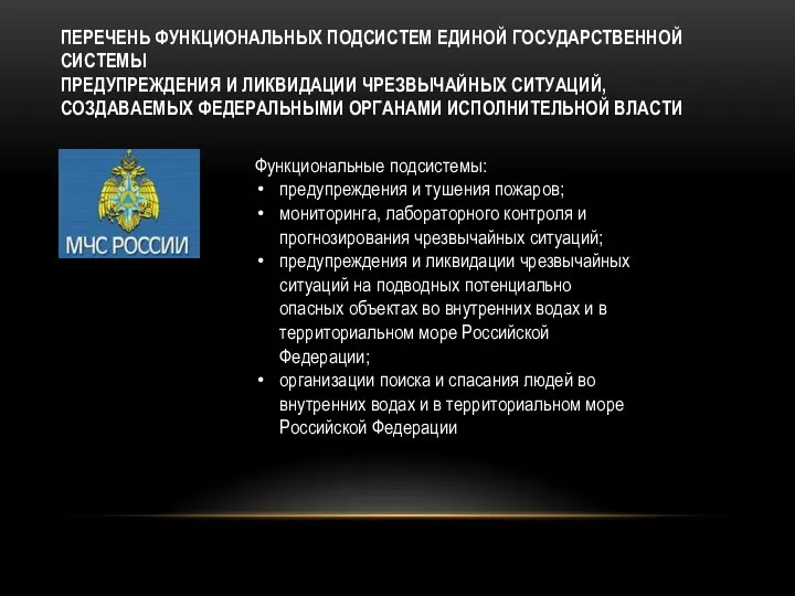 ПЕРЕЧЕНЬ ФУНКЦИОНАЛЬНЫХ ПОДСИСТЕМ ЕДИНОЙ ГОСУДАРСТВЕННОЙ СИСТЕМЫ ПРЕДУПРЕЖДЕНИЯ И ЛИКВИДАЦИИ ЧРЕЗВЫЧАЙНЫХ СИТУАЦИЙ,