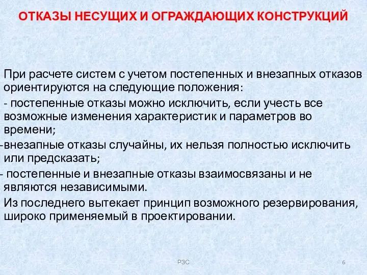 ОТКАЗЫ НЕСУЩИХ И ОГРАЖДАЮЩИХ КОНСТРУКЦИЙ При расчете систем с учетом постепенных