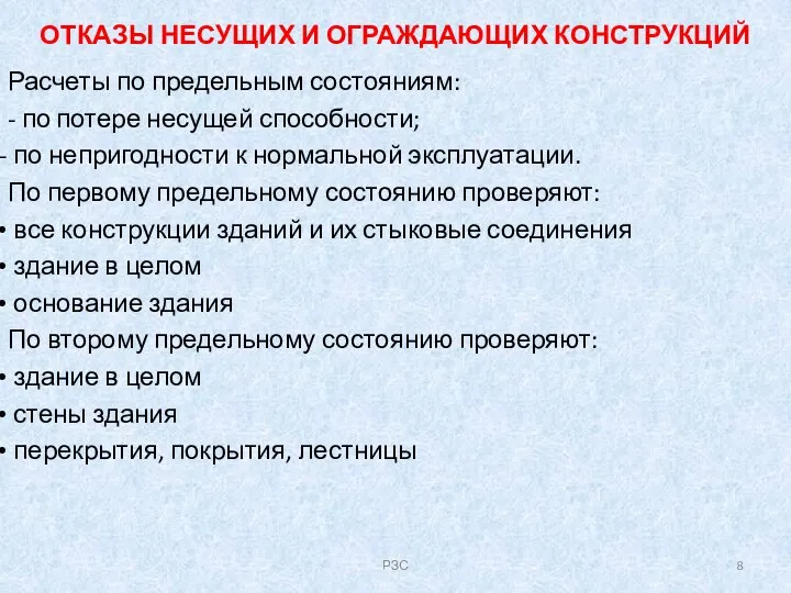 ОТКАЗЫ НЕСУЩИХ И ОГРАЖДАЮЩИХ КОНСТРУКЦИЙ Расчеты по предельным состояниям: - по